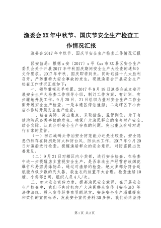 渔委会XX年中秋节、国庆节安全生产检查工作情况汇报