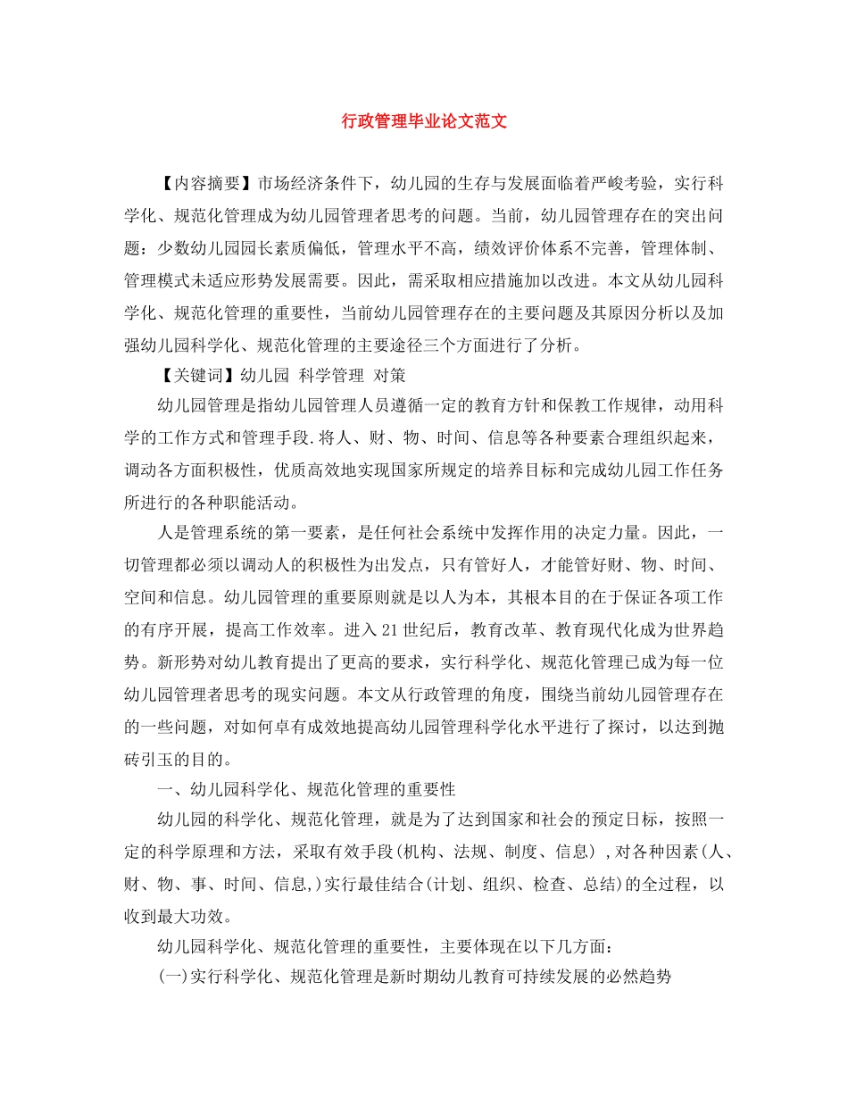 行政管理毕业论文范文 _第1页