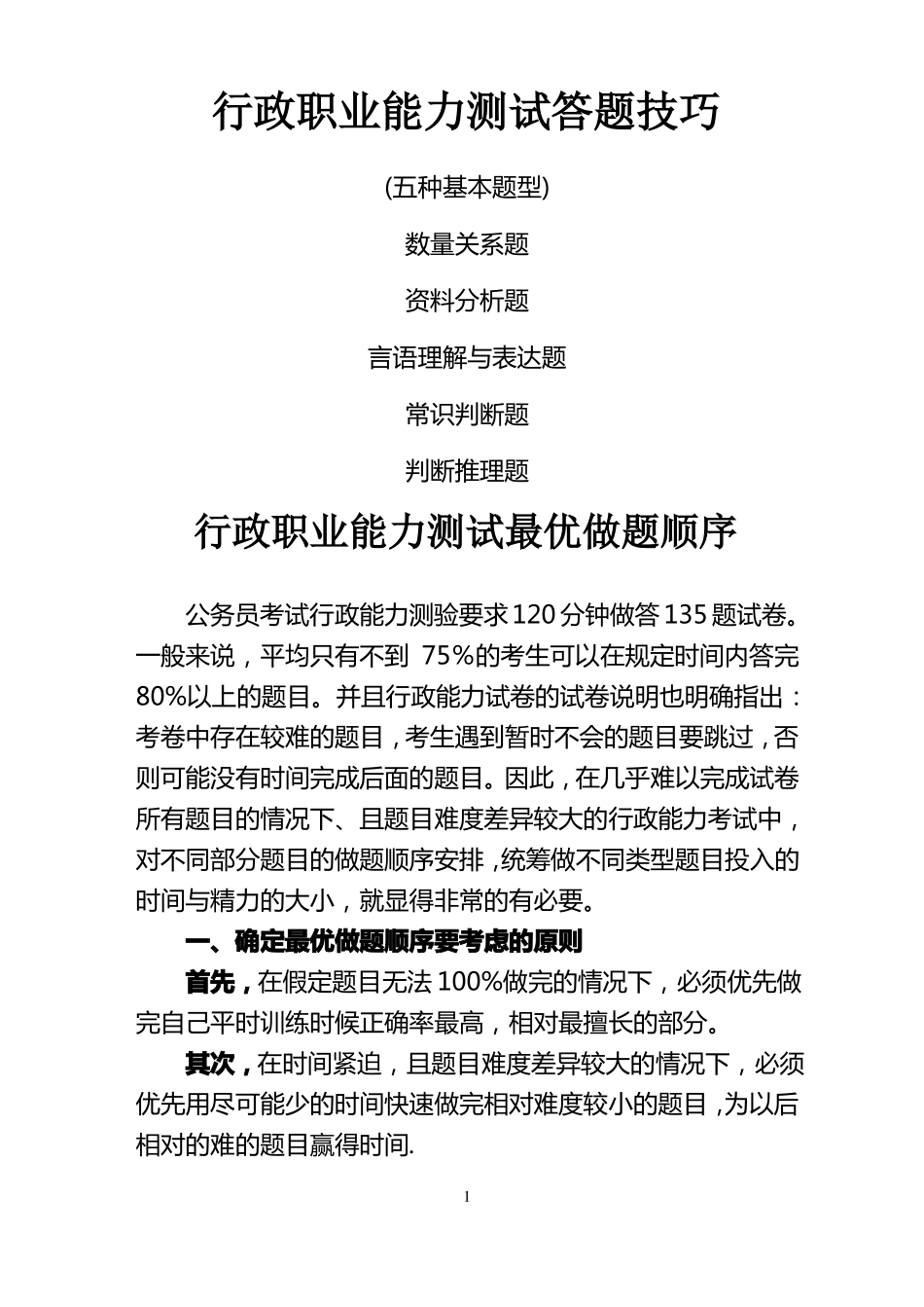 行政职业能力测试答题技巧_第1页