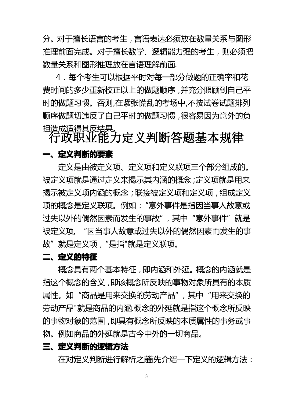 行政职业能力测试答题技巧_第3页