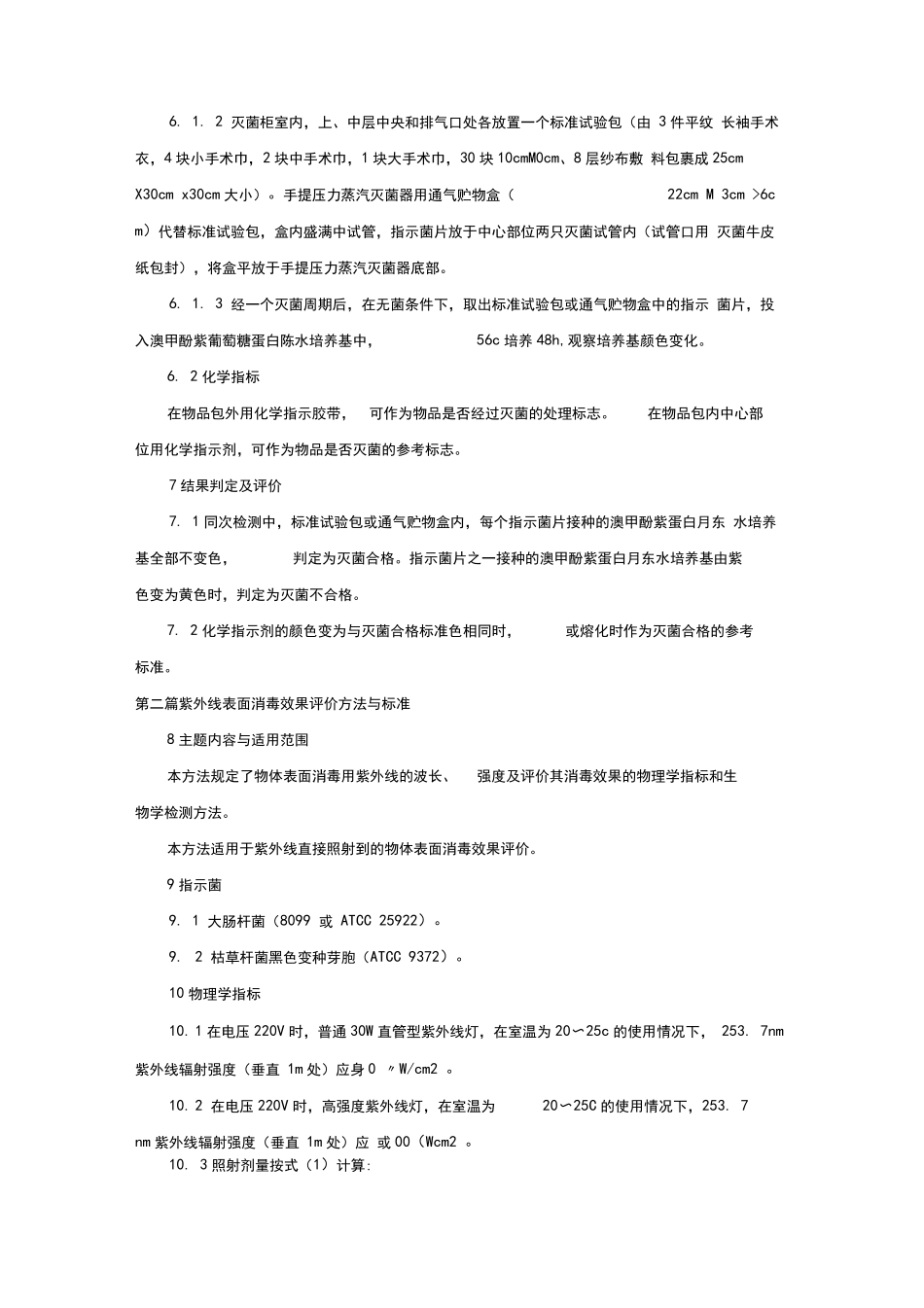 消毒和灭菌效果的评价方法和标准_第2页