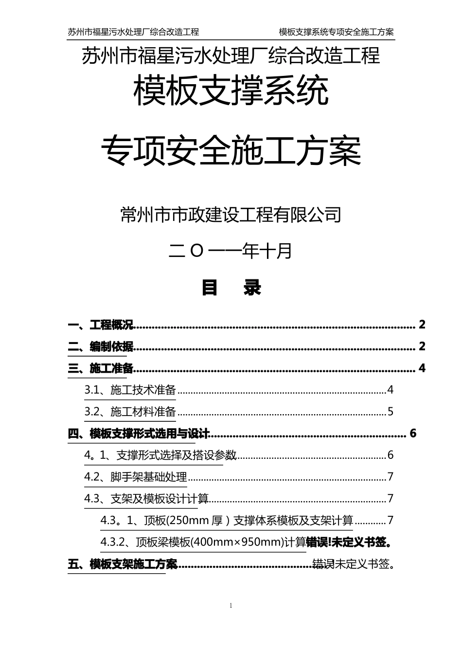 模板支撑系统专项安全施工方案专家论证_第1页
