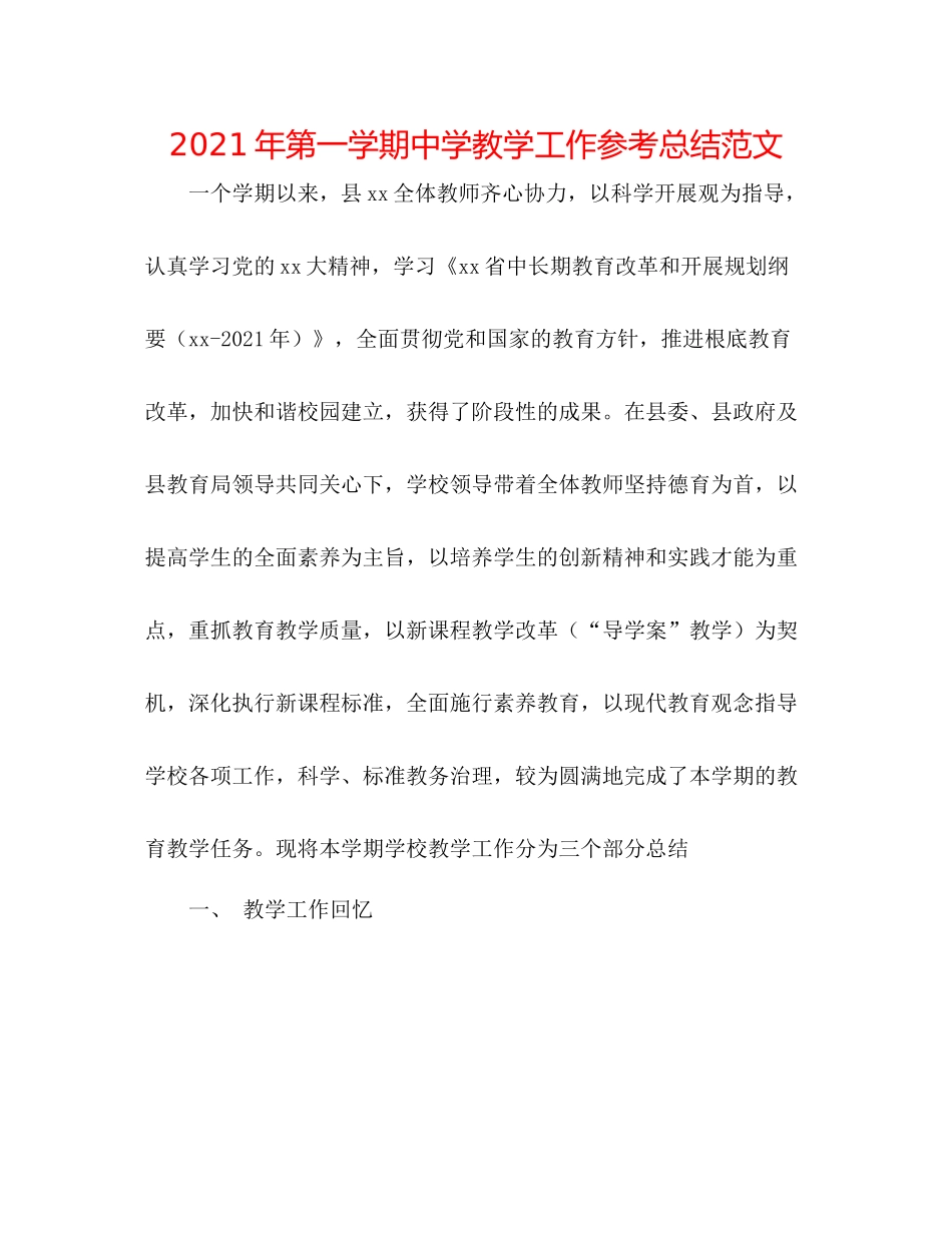 2021年第一学期教学工作参考总结范文_第1页
