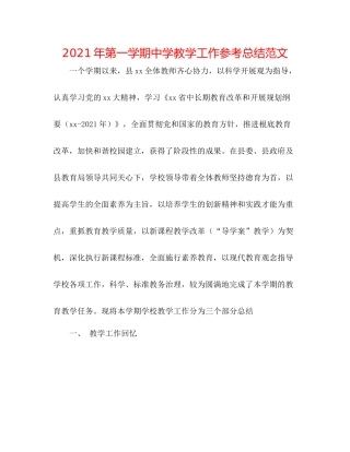 2021年第一学期教学工作参考总结范文