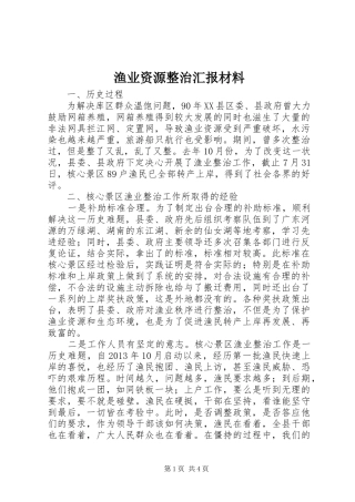 渔业资源整治汇报材料