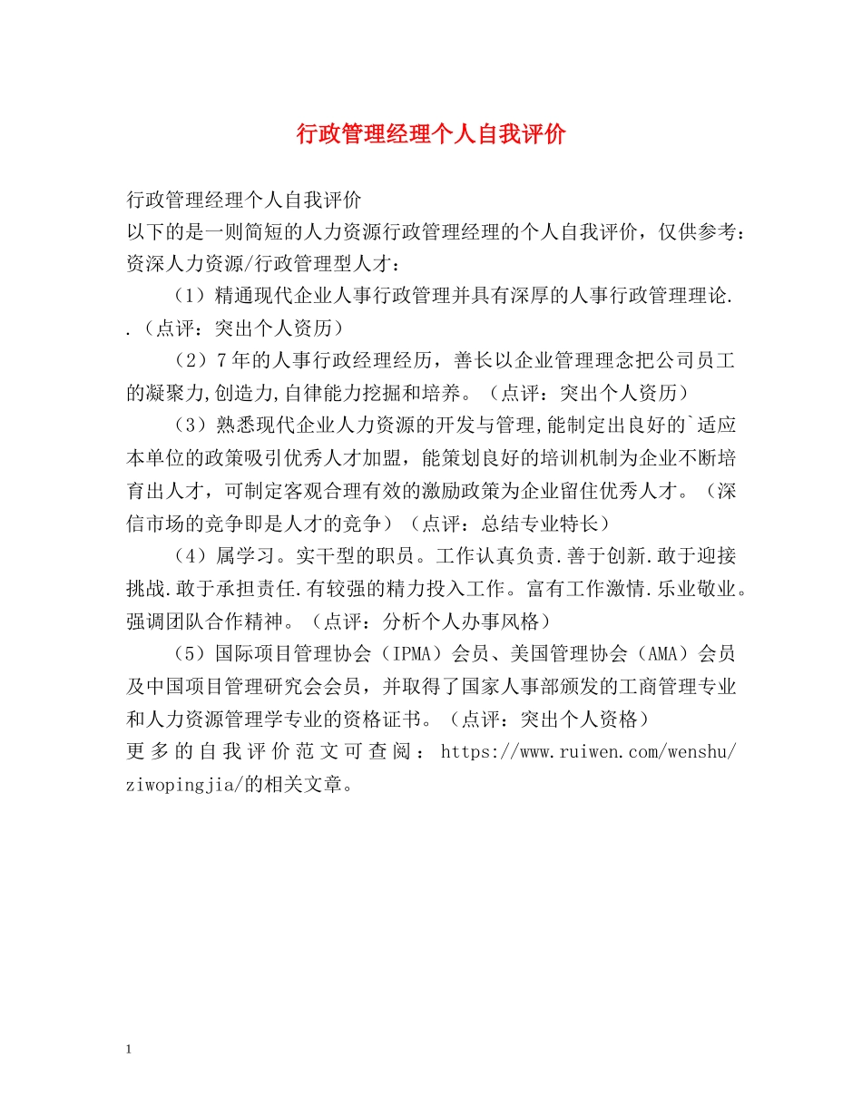 行政管理经理个人自我评价 _第1页