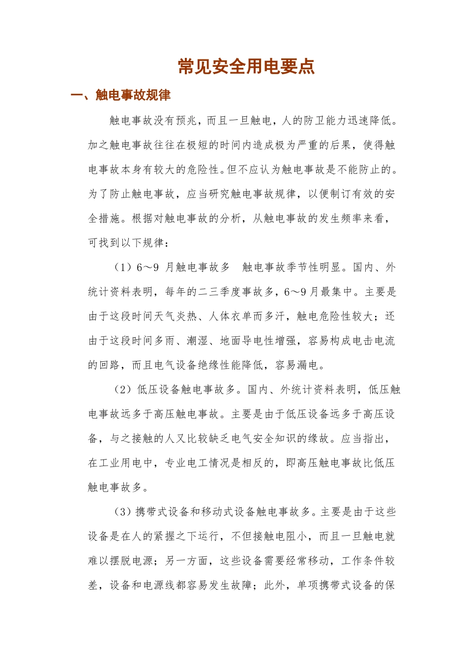 安全用电思政要点_第1页