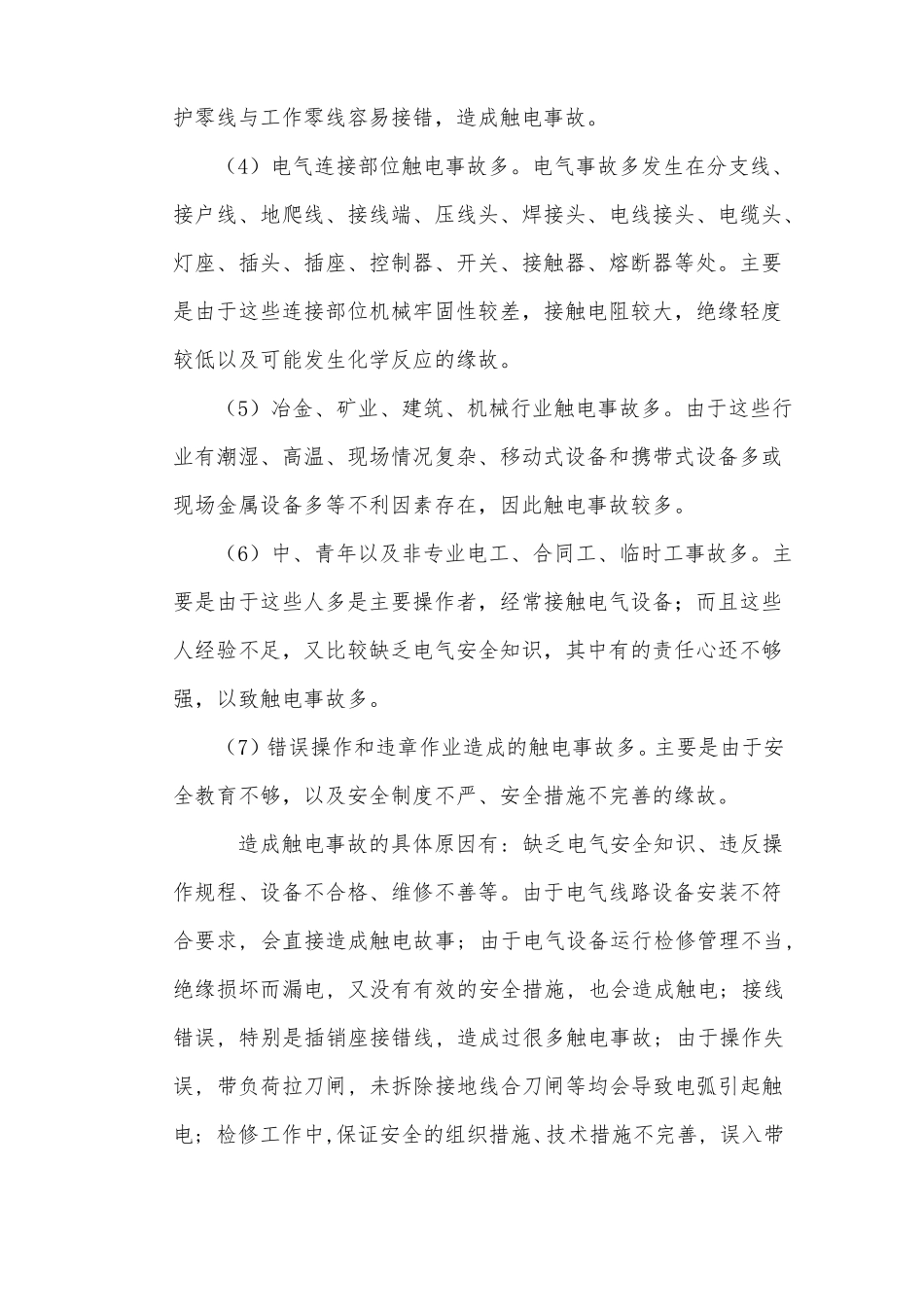 安全用电思政要点_第2页