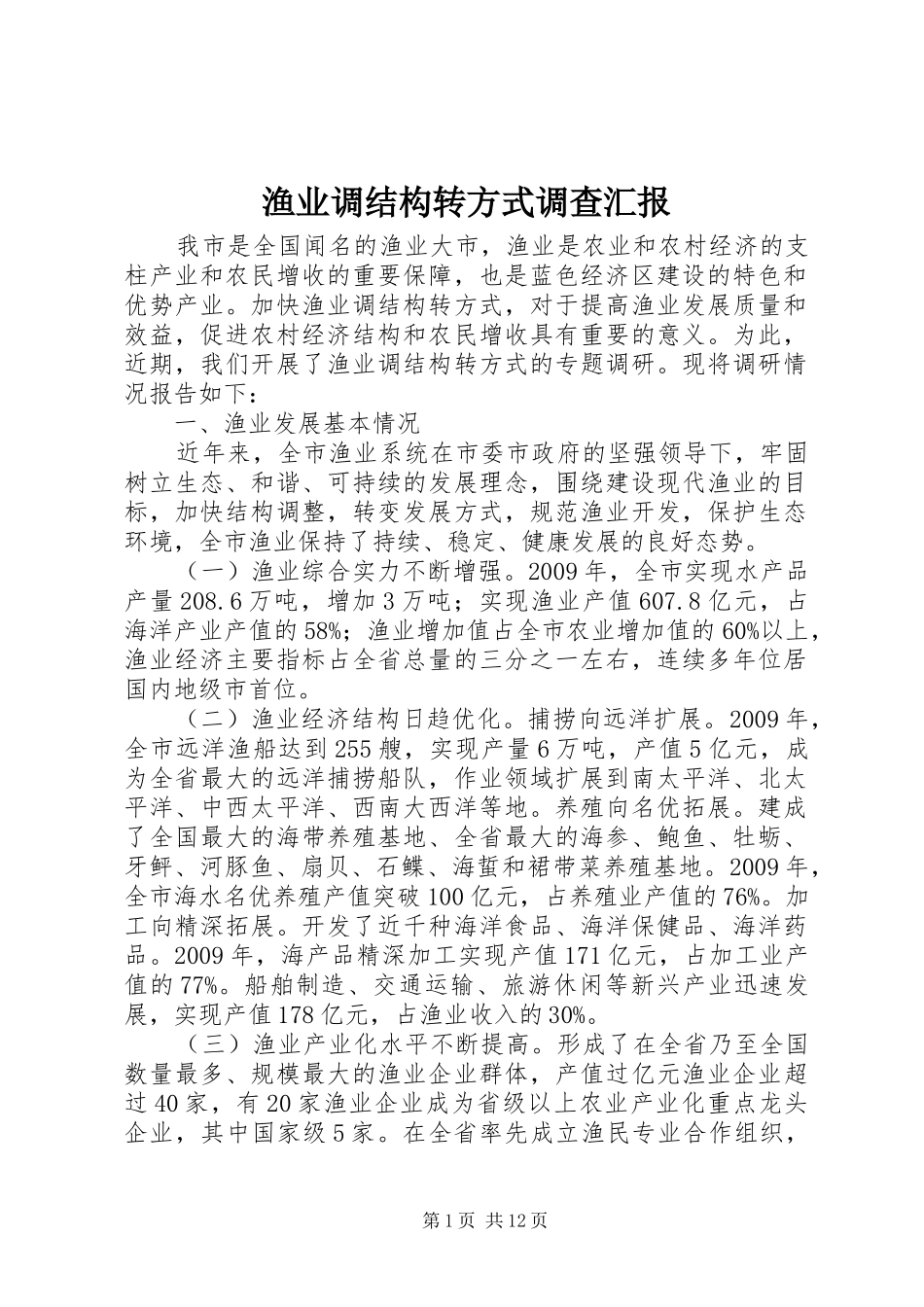渔业调结构转方式调查汇报_第1页