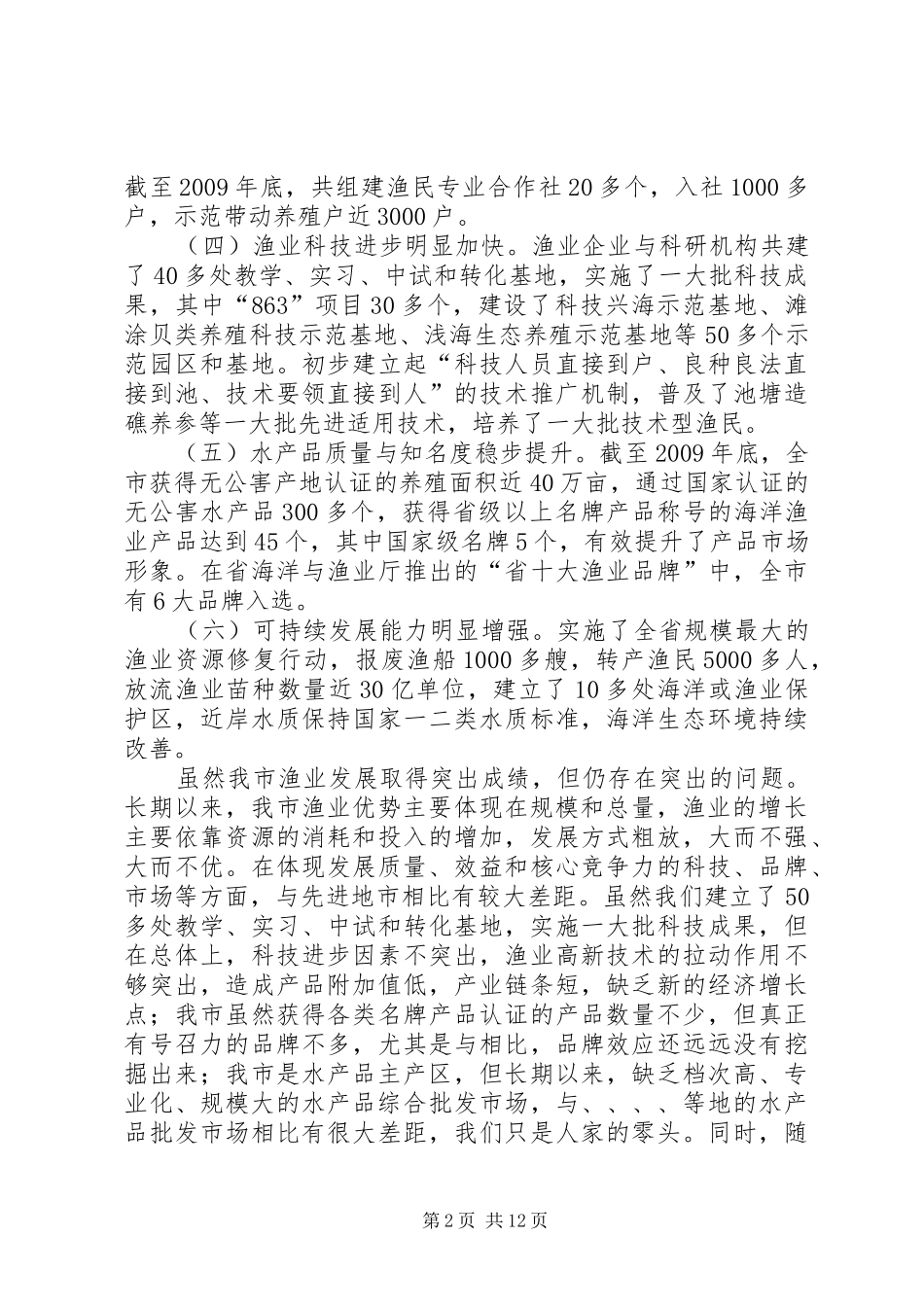 渔业调结构转方式调查汇报_第2页