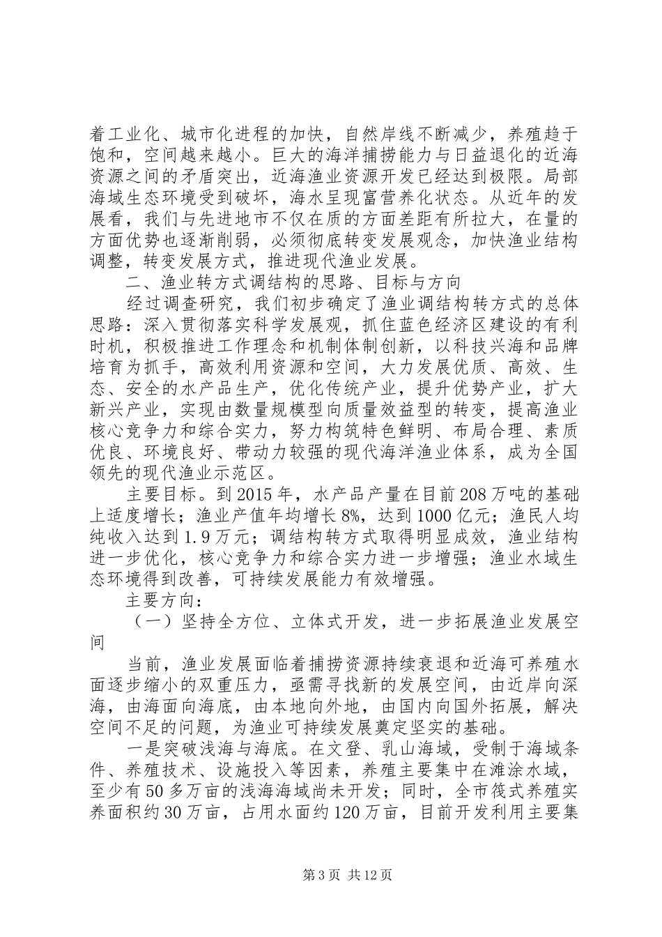 渔业调结构转方式调查汇报_第3页