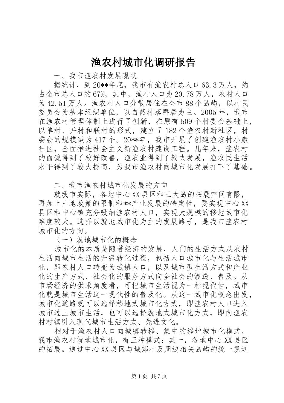 渔农村城市化调研报告_第1页