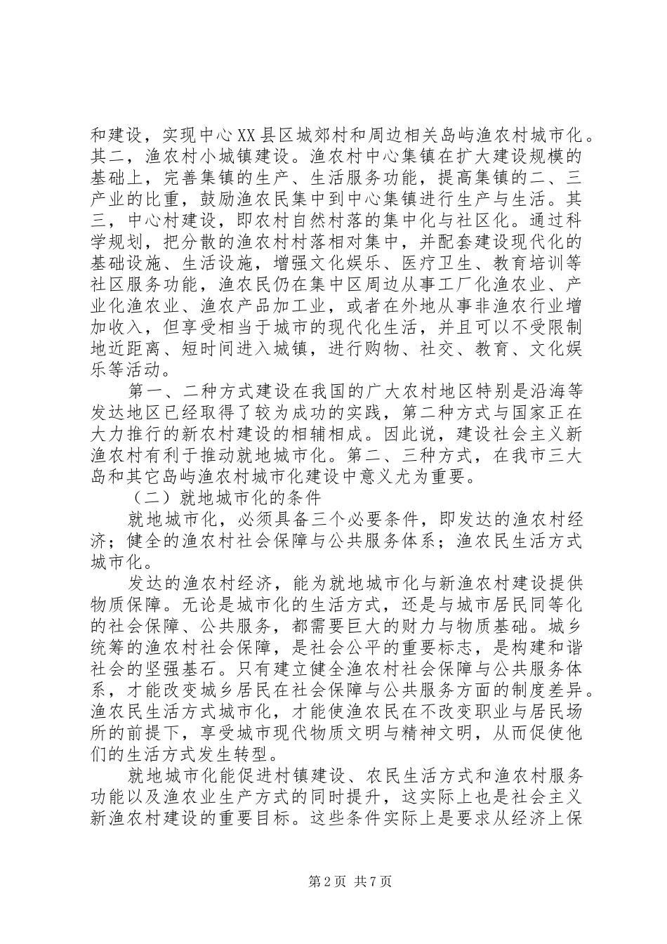 渔农村城市化调研报告_第2页