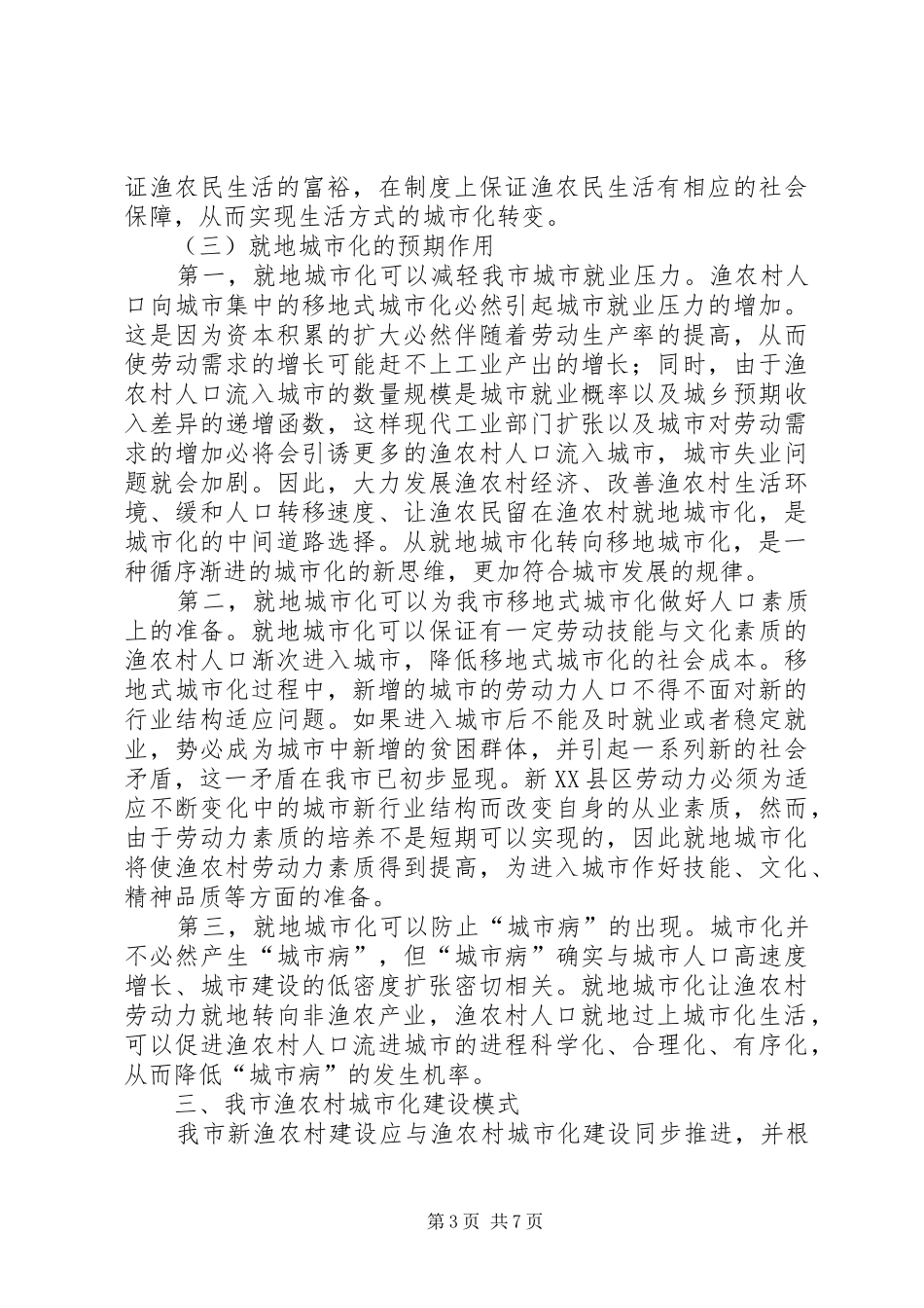 渔农村城市化调研报告_第3页