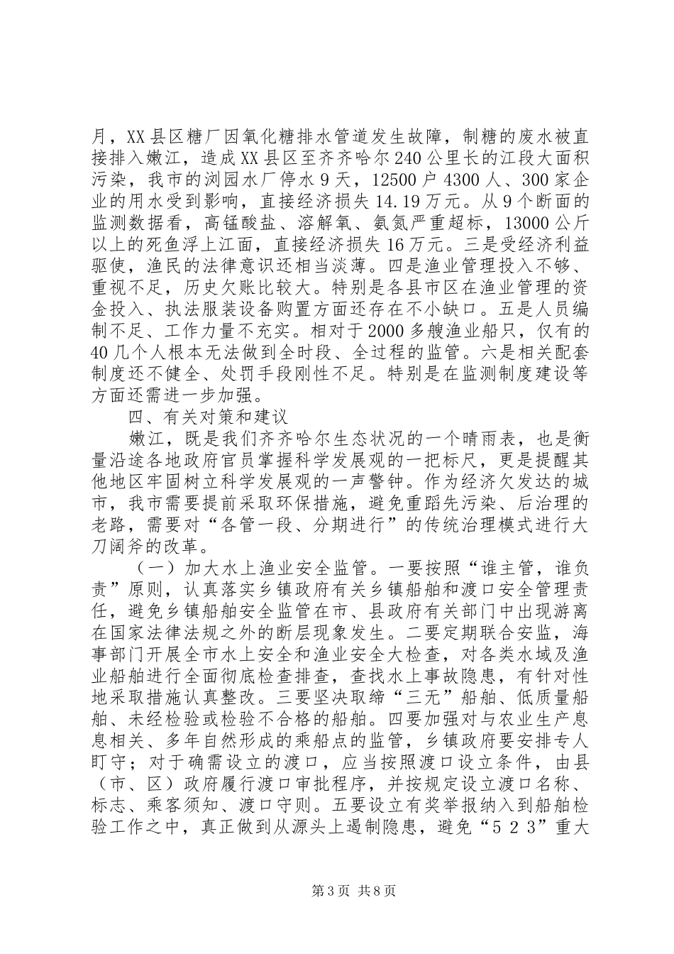 渔业资源保护调研报告_第3页