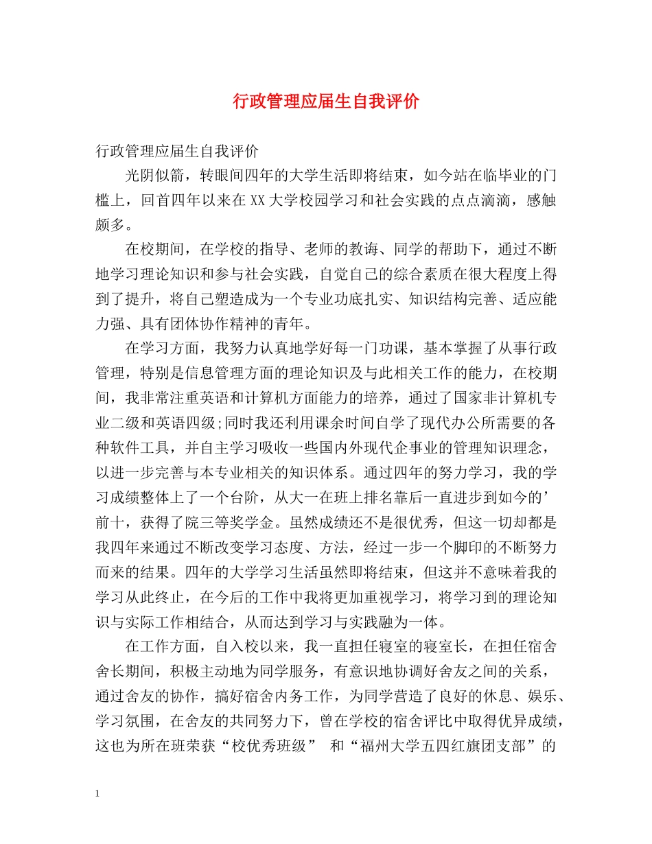 行政管理应届生自我评价 _第1页