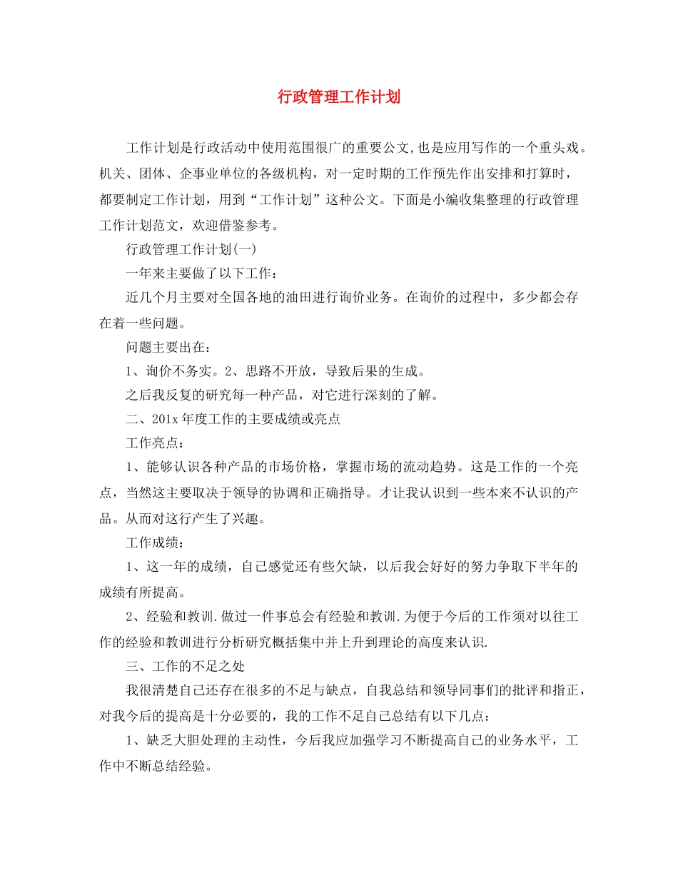 行政管理工作计划 _第1页