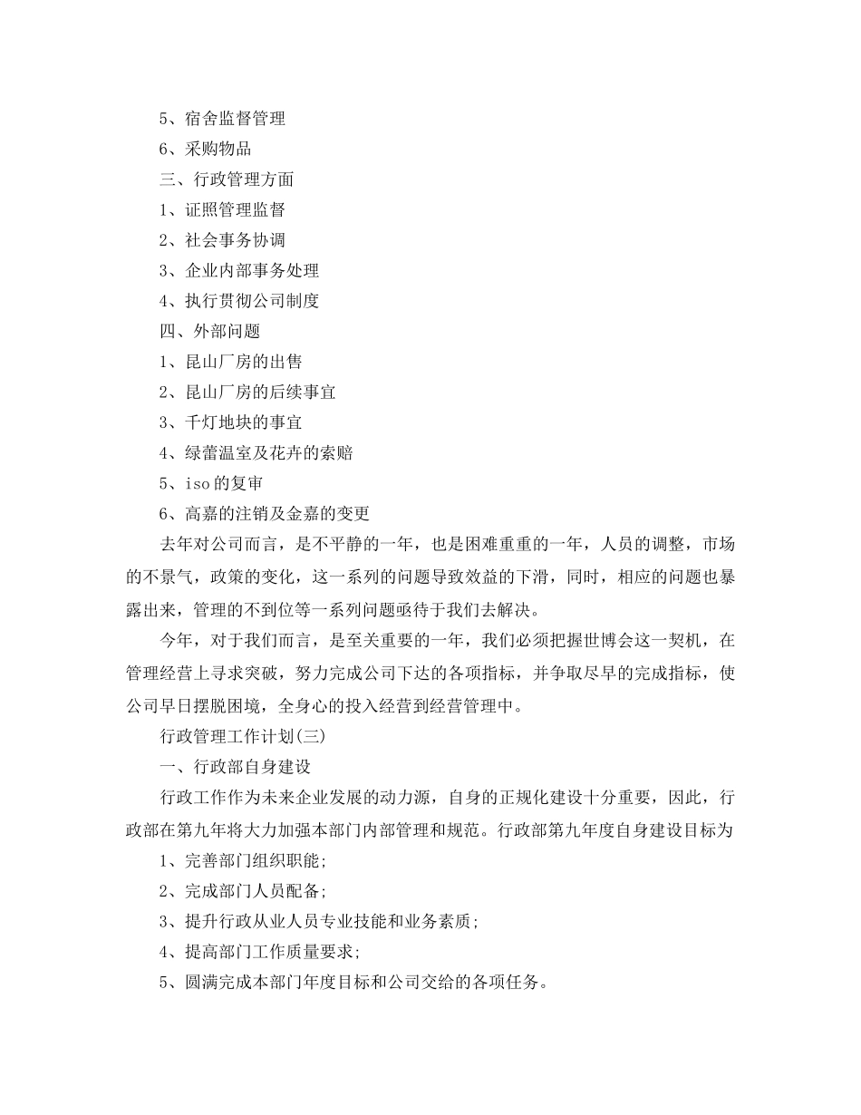 行政管理工作计划 _第3页