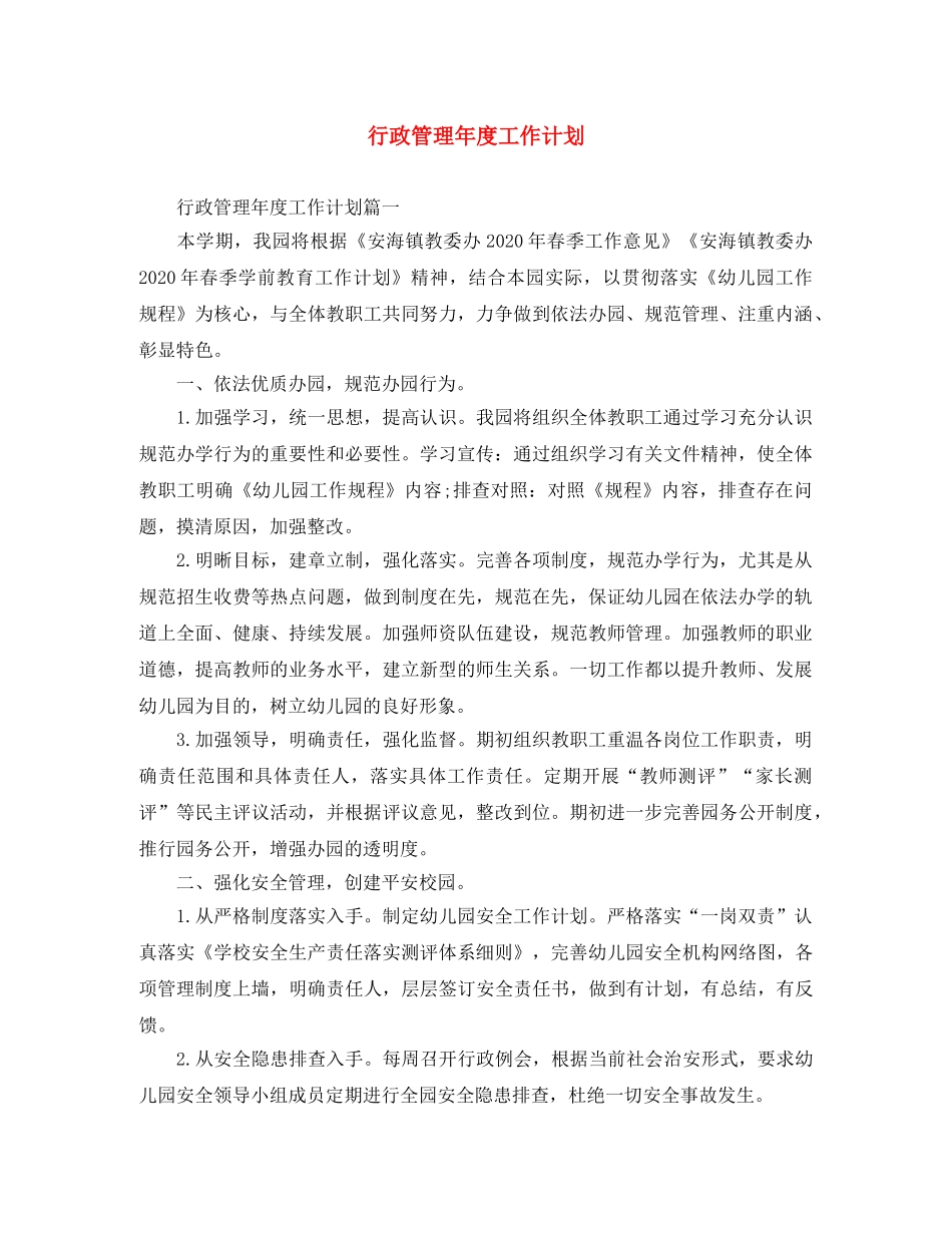 行政管理年度工作计划 _第1页