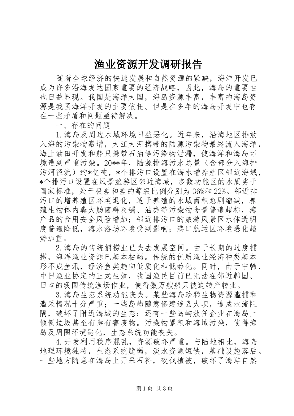 渔业资源开发调研报告_第1页
