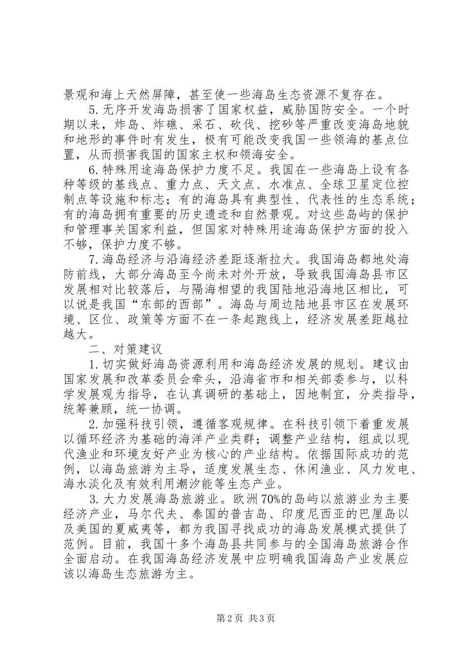 渔业资源开发调研报告_第2页