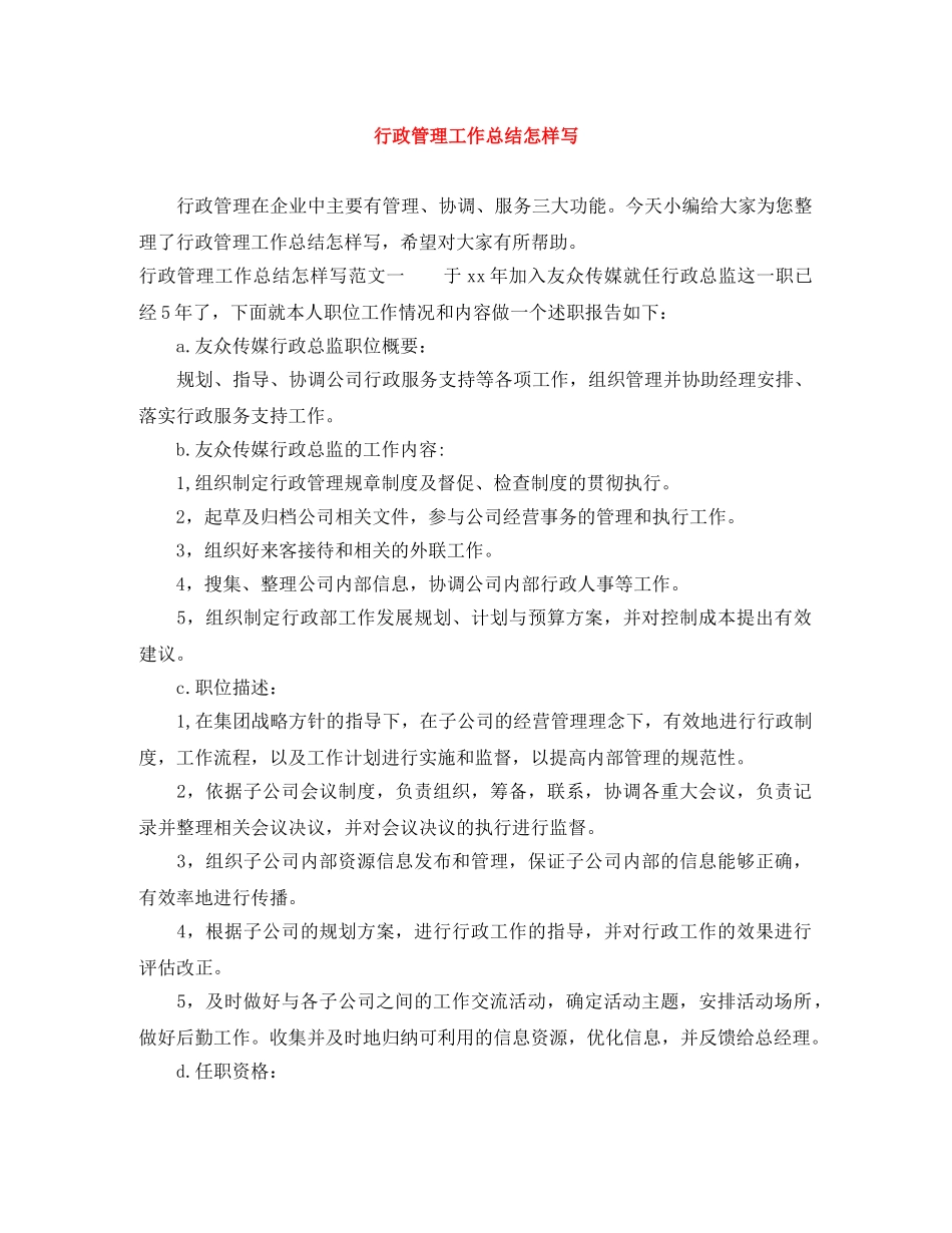 行政管理工作总结怎样写 _第1页