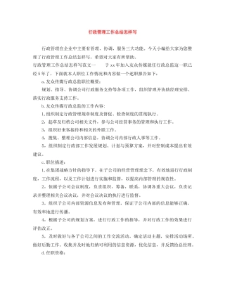 行政管理工作总结怎样写 