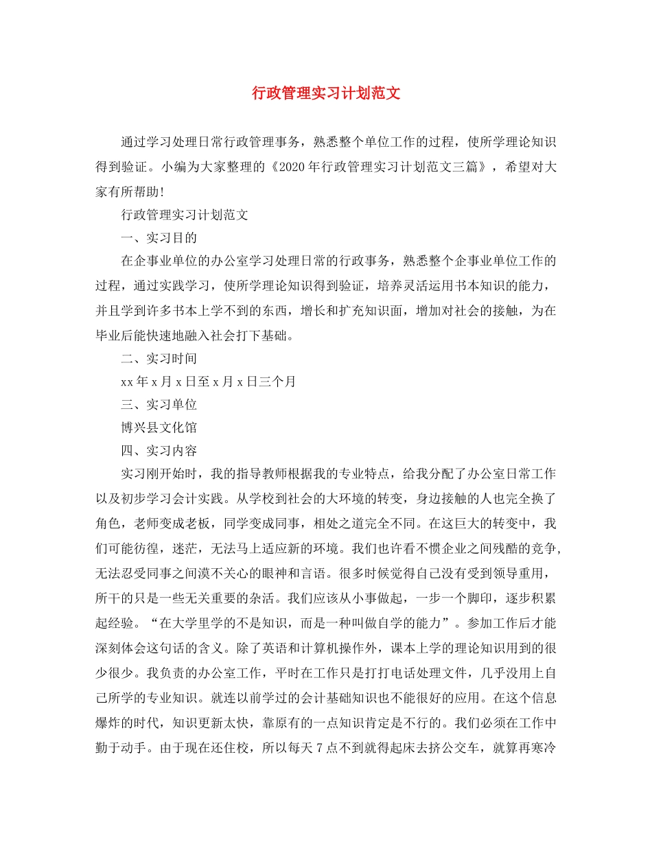 行政管理实习计划范文 _第1页