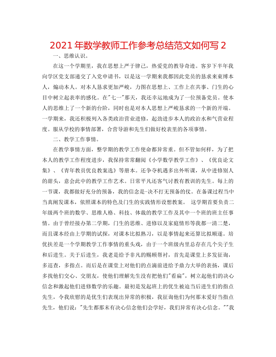 2021年数学教师工作参考总结范文怎么写2_第1页