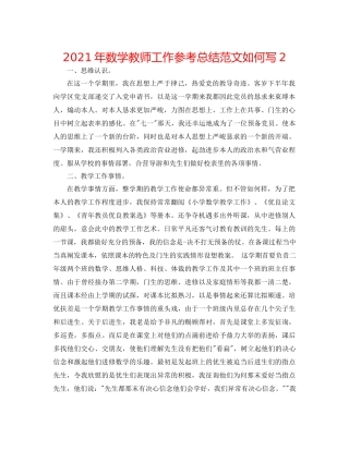 2021年数学教师工作参考总结范文怎么写2