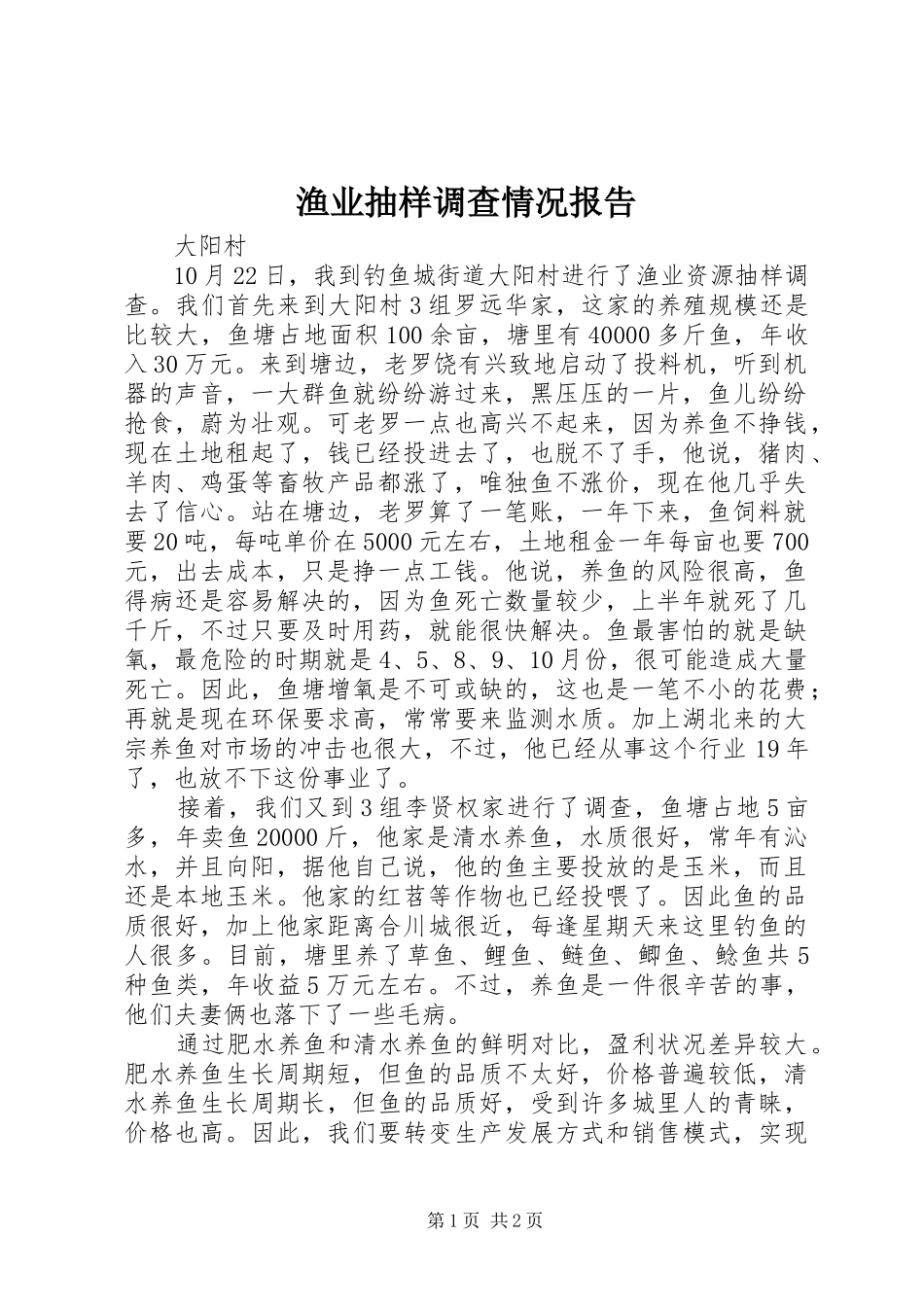 渔业抽样调查情况报告_第1页