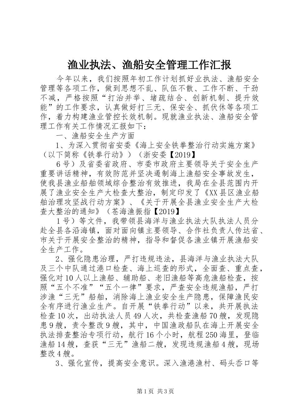 渔业执法、渔船安全管理工作汇报_第1页