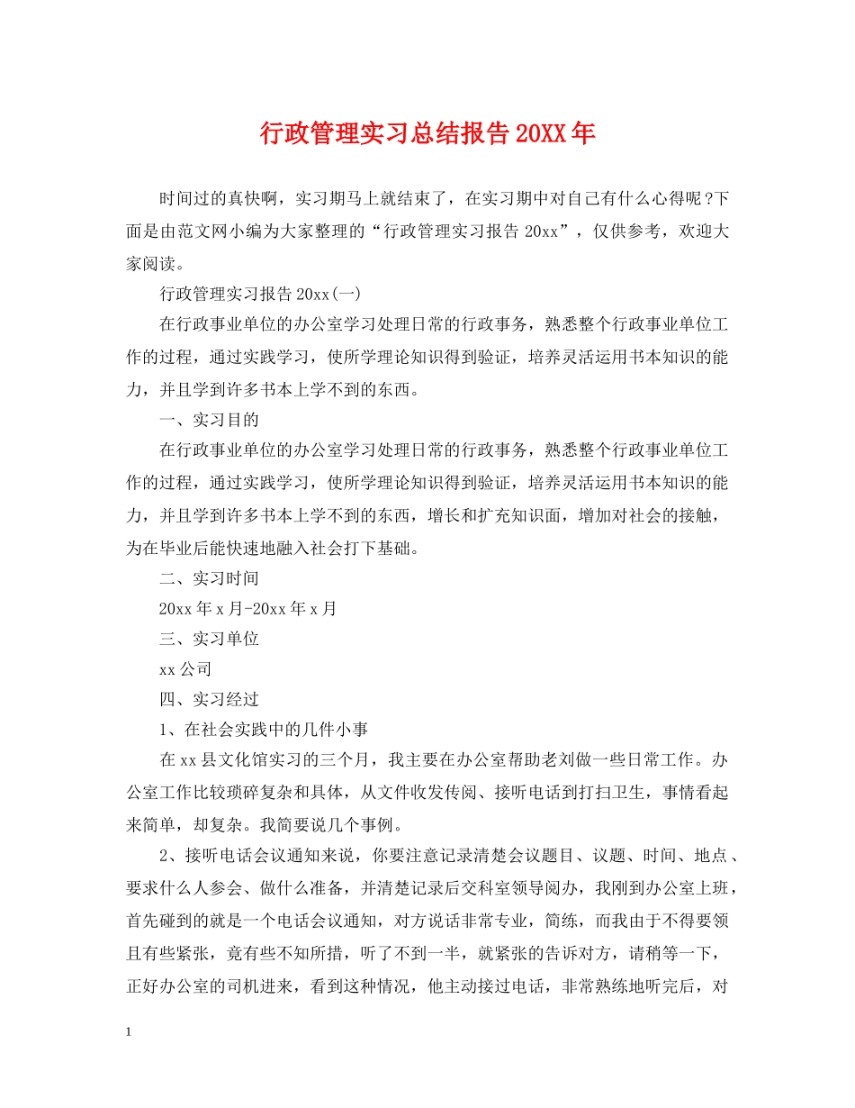 行政管理实习总结报告20XX年 _第1页