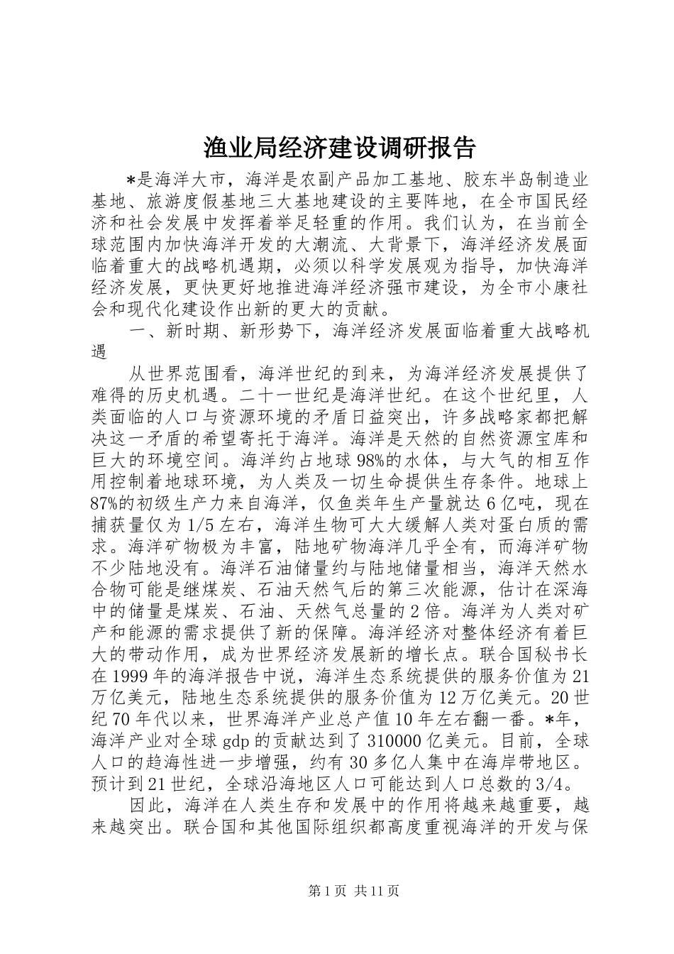 渔业局经济建设调研报告_第1页