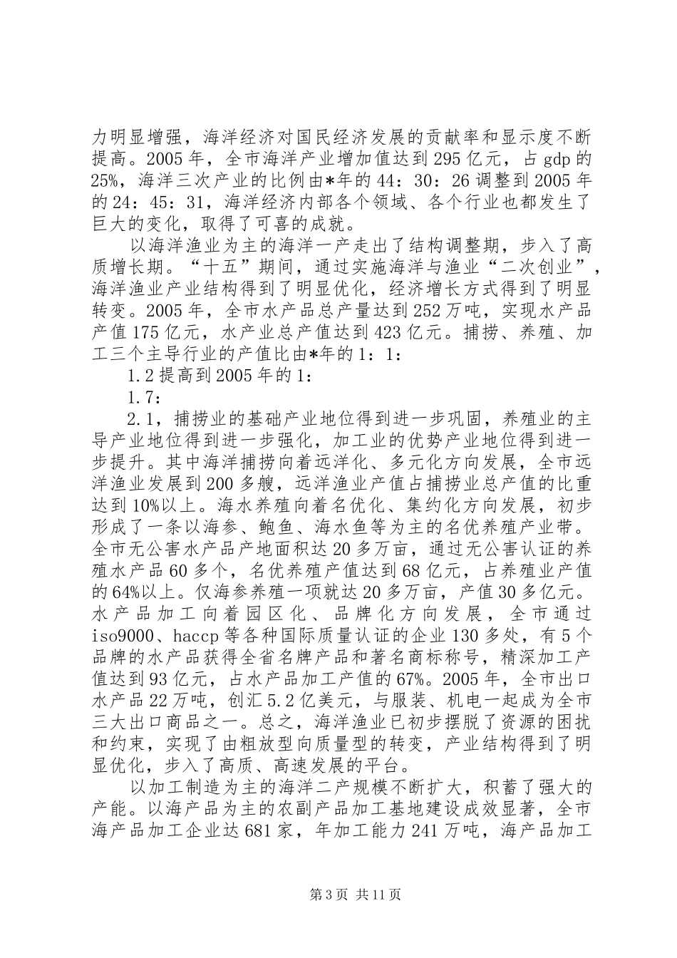 渔业局经济建设调研报告_第3页