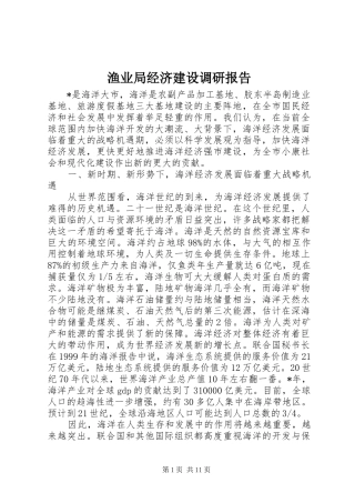 渔业局经济建设调研报告