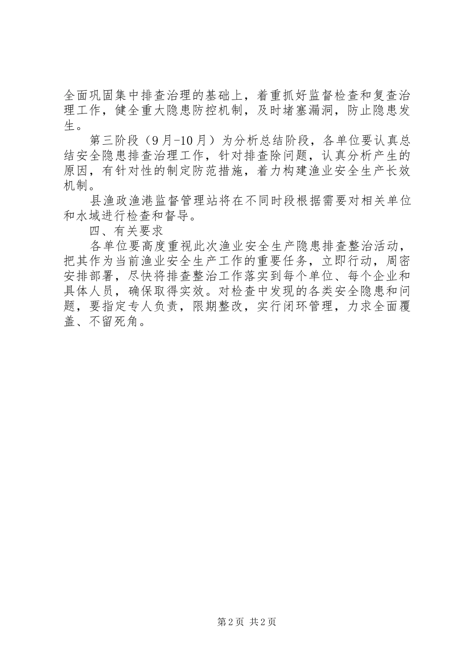 渔业安全生产隐患排查工作报告_第2页