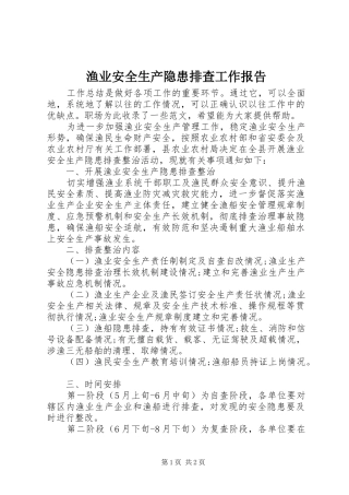 渔业安全生产隐患排查工作报告