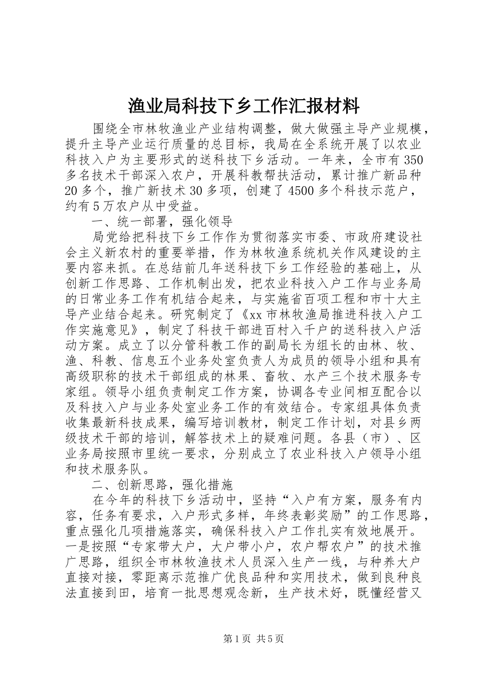 渔业局科技下乡工作汇报材料_第1页