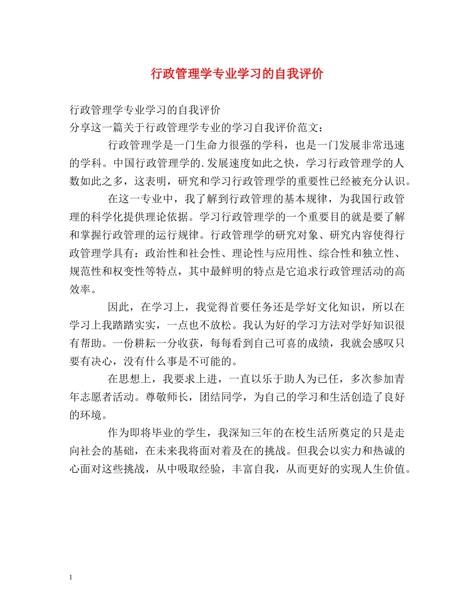 行政管理学专业学习的自我评价 _第1页