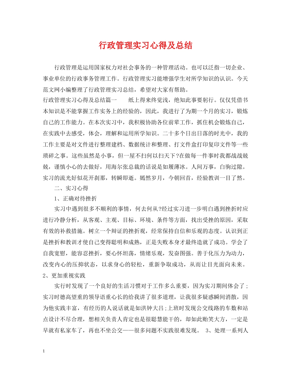 行政管理实习心得及总结 _第1页