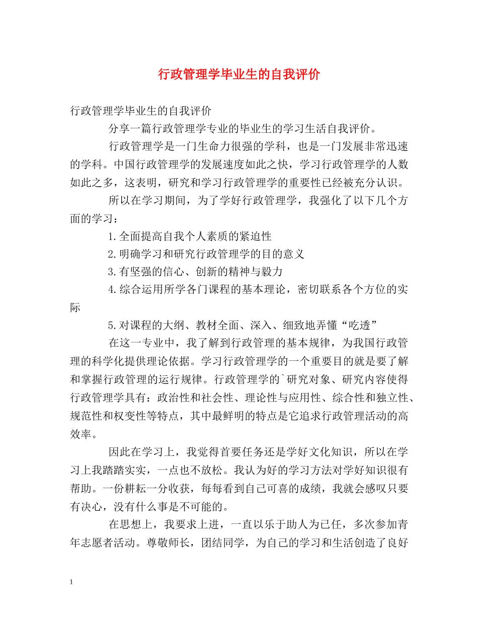 行政管理学毕业生的自我评价 _第1页