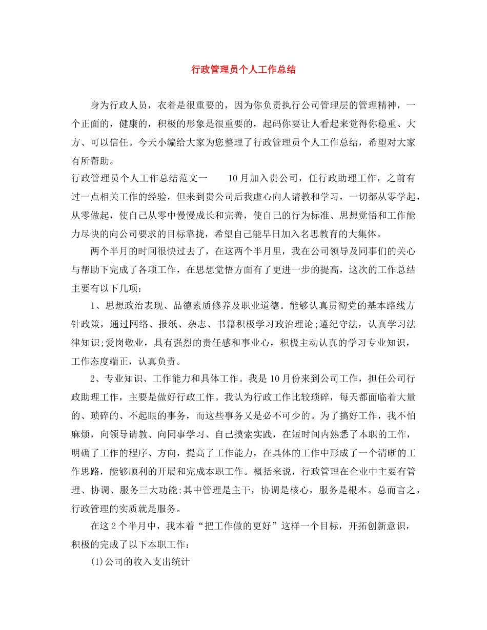 行政管理员个人工作总结 _第1页
