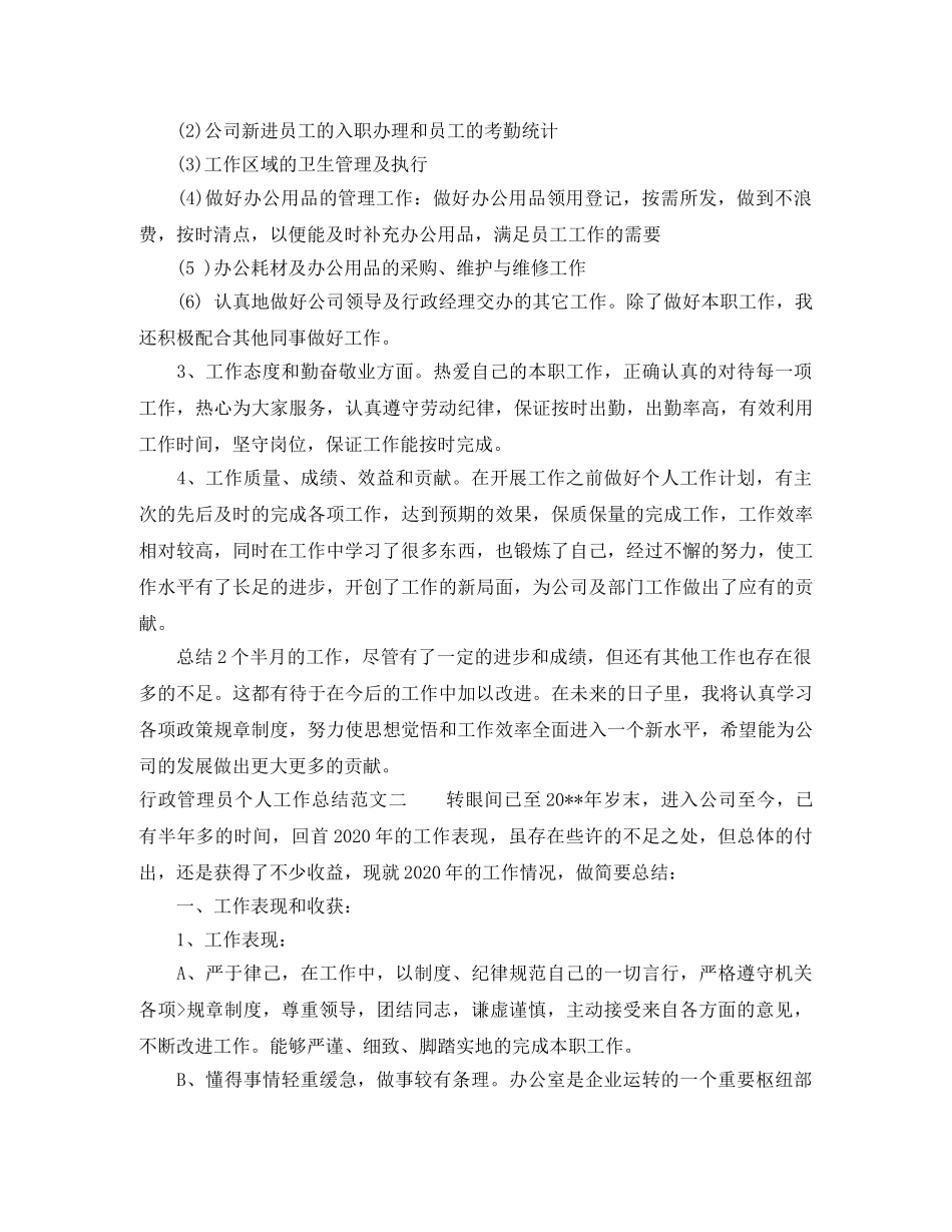行政管理员个人工作总结 _第2页