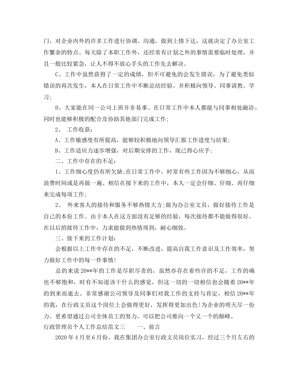 行政管理员个人工作总结 _第3页