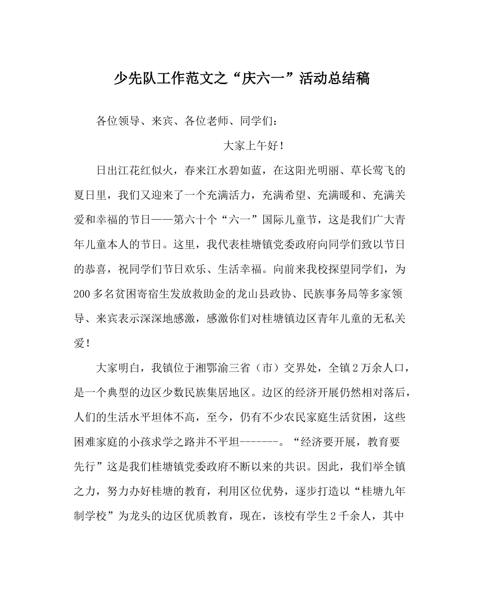 少先队工作范文庆六一活动总结稿_第1页