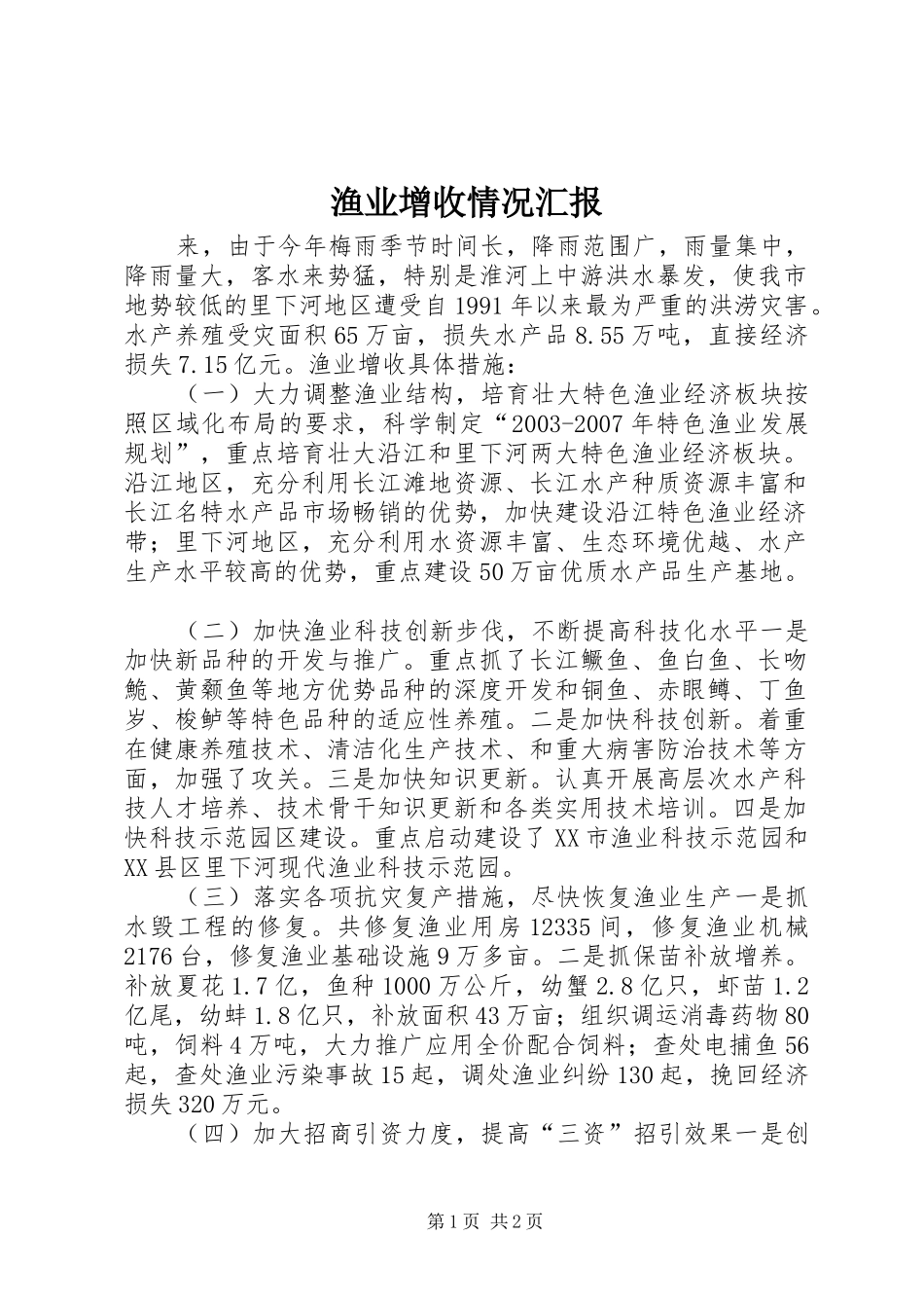 渔业增收情况汇报 (12)_第1页