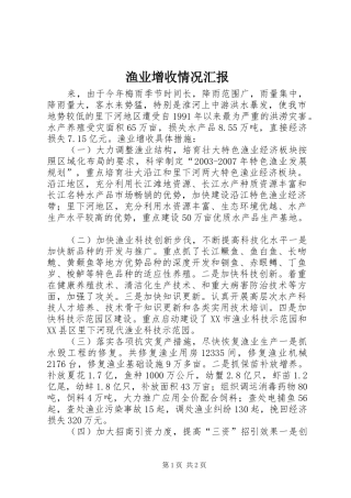 渔业增收情况汇报 (12)