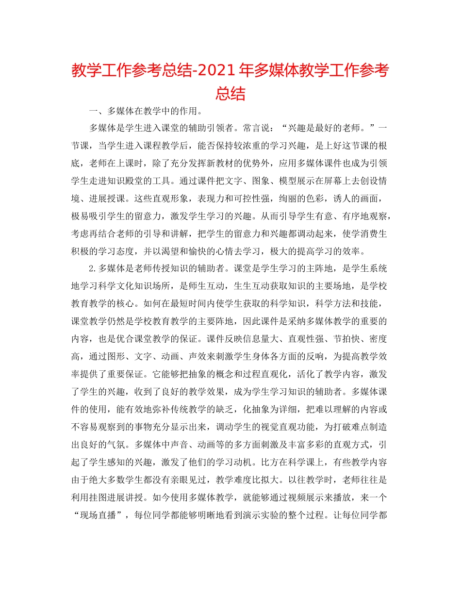 教学工作参考总结年多媒体教学工作参考总结_第1页