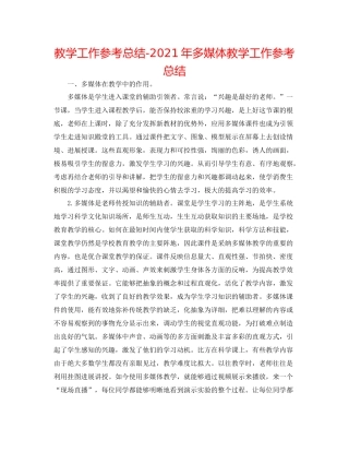 教学工作参考总结年多媒体教学工作参考总结